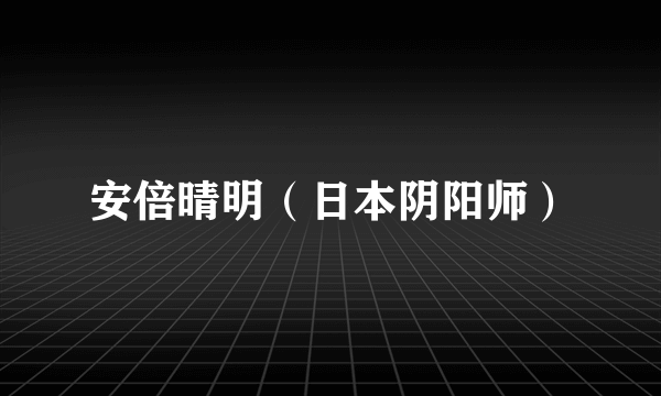 安倍晴明（日本阴阳师）