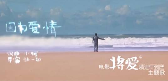 因为爱情（2011年由陈奕迅、王菲演唱的电影《将爱情进行到底》主题曲）