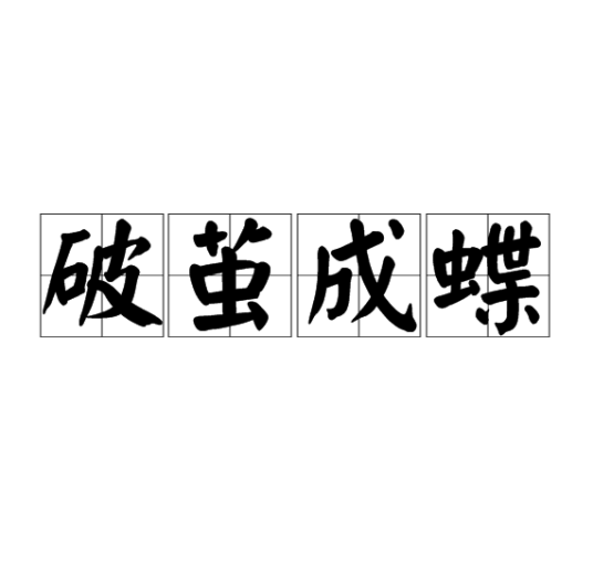 破茧成蝶（汉语成语）