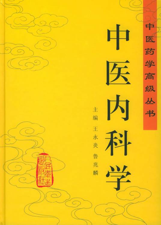 中医内科学（中医学科）