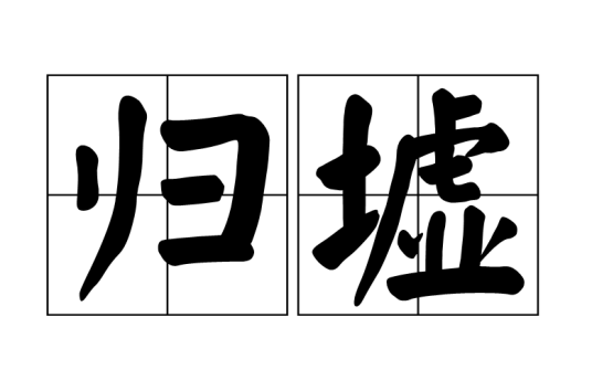 归墟（汉语词语）