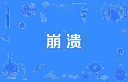 崩溃（汉语词语）