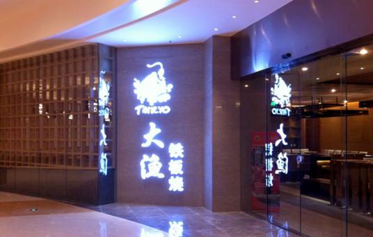 大渔铁板烧