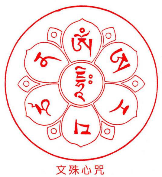 文殊菩萨心咒（咒语）