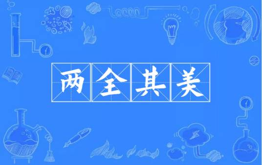 两全其美（汉语成语）