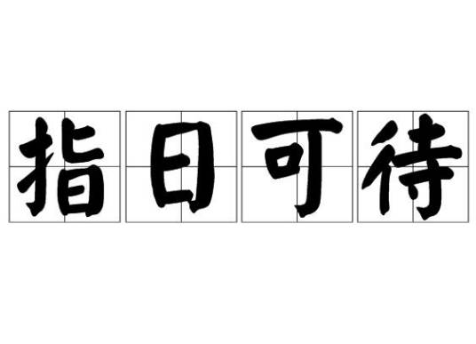 指日可待（汉语成语）