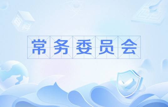 常务委员会