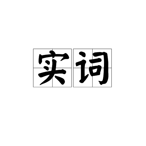 实况（词语概念）