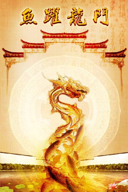 鱼跃龙门（词语解释）
