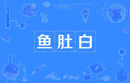 鱼肚白（颜色）