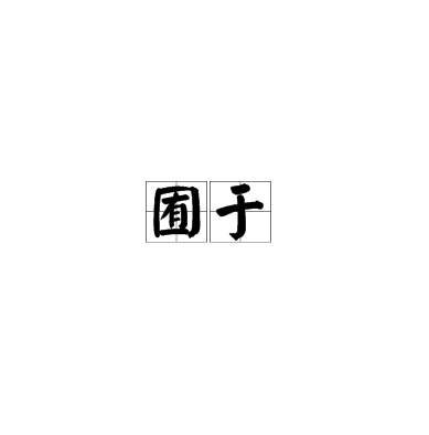 囿于