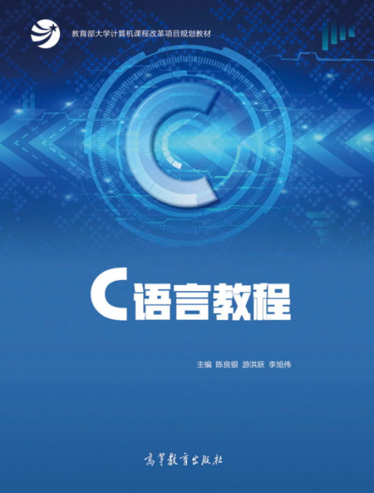 c语言教程（2018年高等教育出版社出版的图书）
