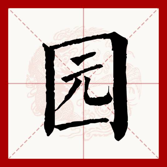 园（汉语文字）