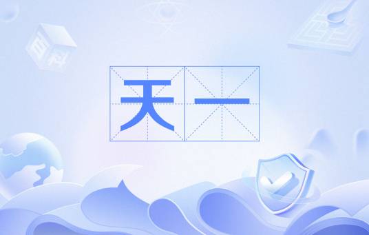 天一（词语）