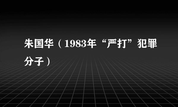朱国华（1983年“严打”犯罪分子）