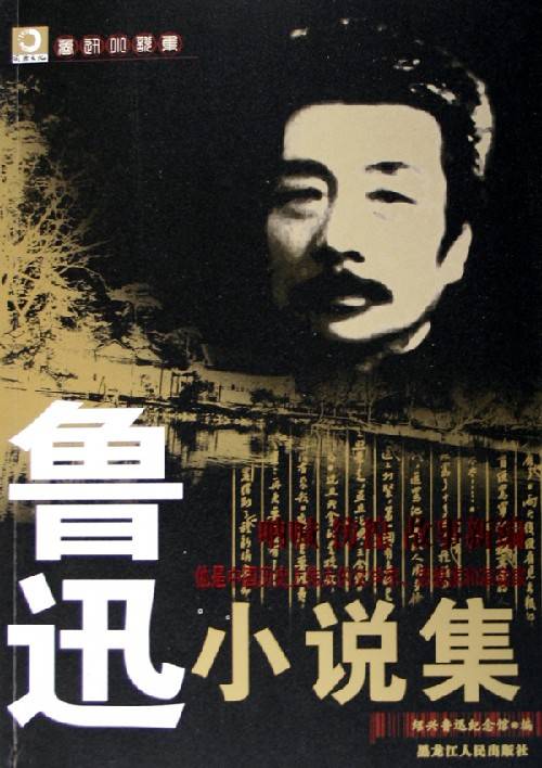 鲁迅小说集