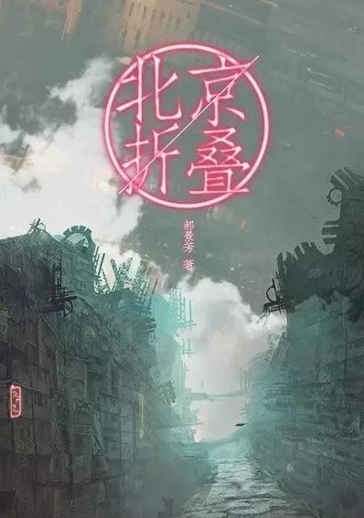 北京折叠（郝景芳创作中篇小说）