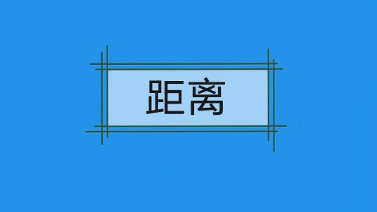 距离（汉语词语）