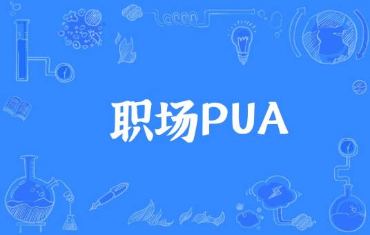 职场PUA