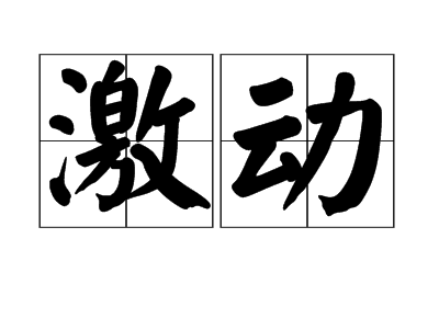 激动（汉语词汇）
