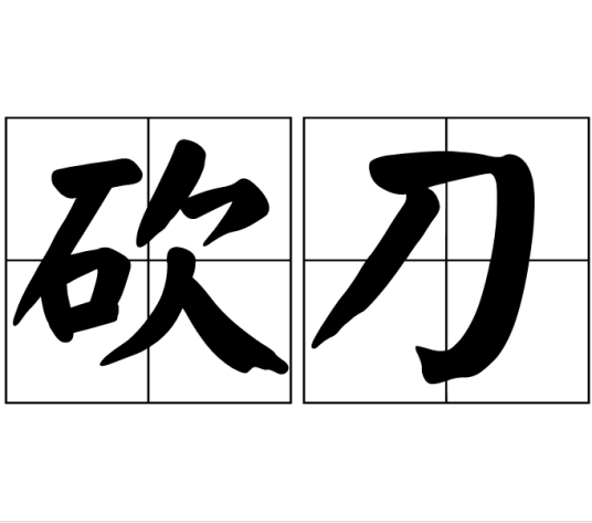 砍刀(月牙形刀身的刀)