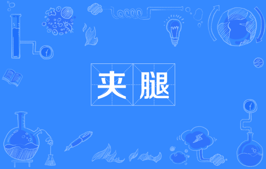 夹腿