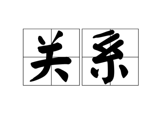 关系（社会学术语）