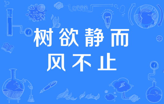 树欲静而风不止（汉语成语）