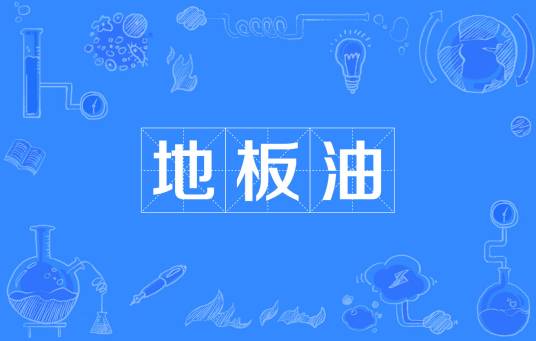 地板油（日常俗语）