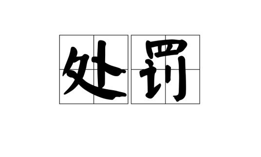 处罚