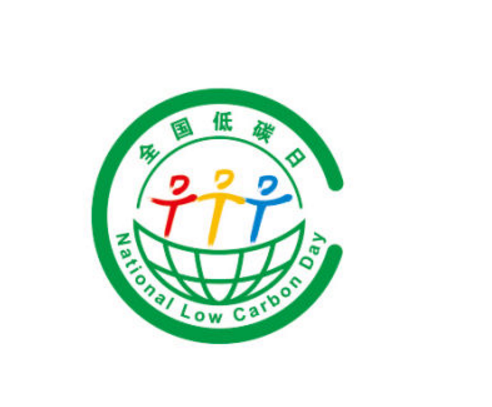 全国低碳日