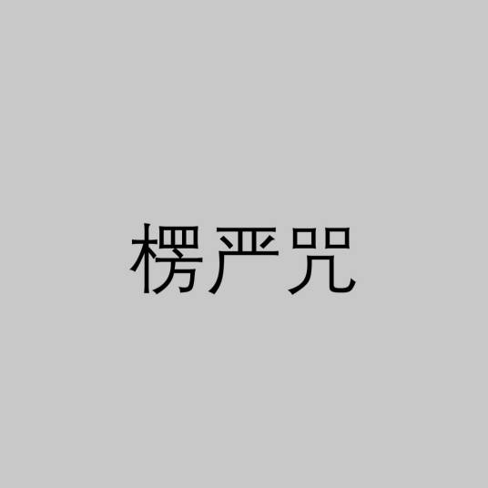 楞严咒