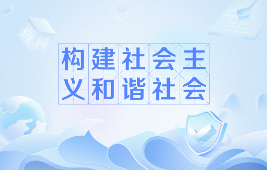 构建社会主义和谐社会（中国共产党的任务）