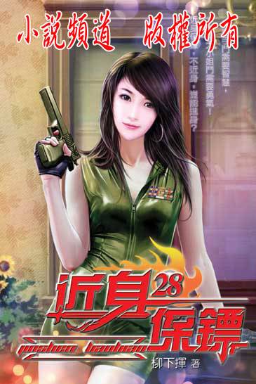 近身保镖(柳下挥所著网络小说)