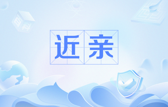 近亲（直系血亲和三代以内的旁系血亲）