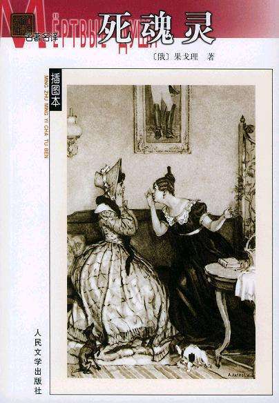 死魂灵（果戈理创作长篇小说）