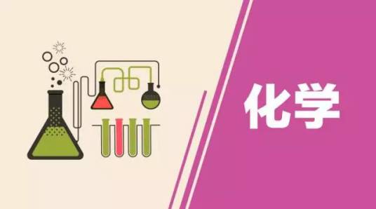 化学（自然科学学科）