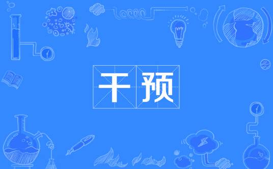 干预（汉语词语）