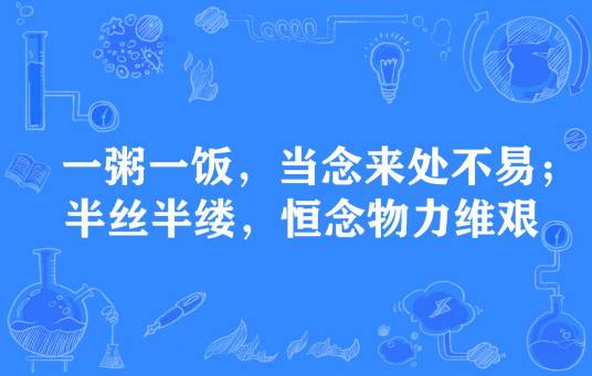 一粥一饭，当思来处不易；半丝半缕，恒念物力维艰