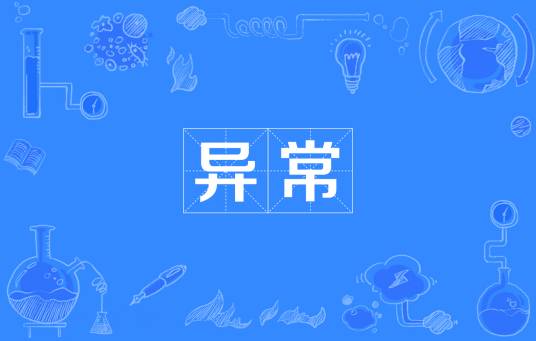 异常（汉语词语）