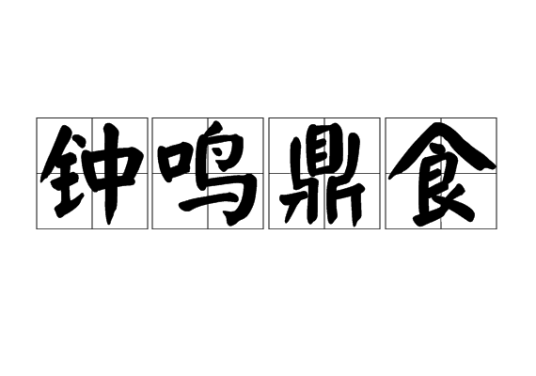 钟鸣鼎食（汉语成语）
