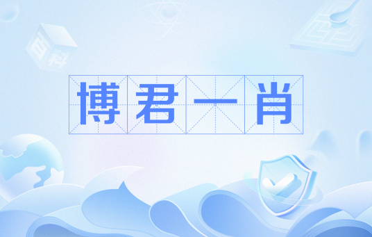 博君一肖