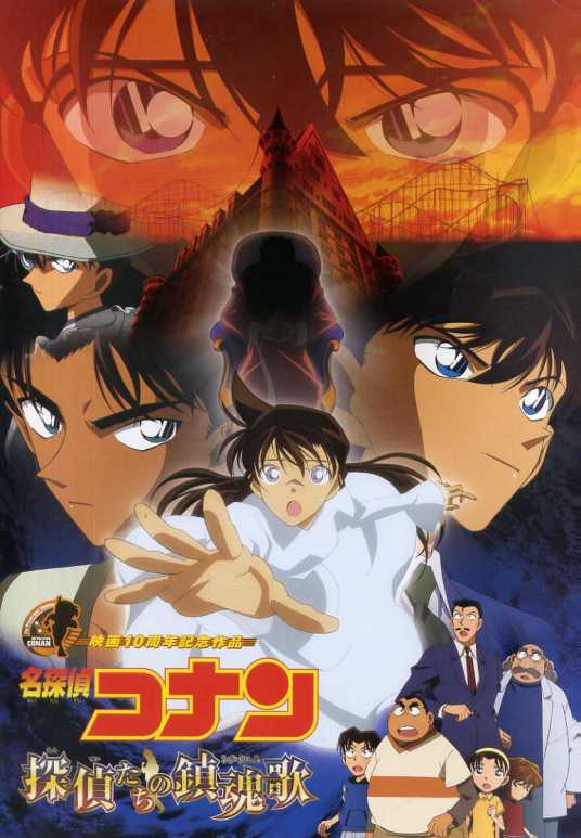 名侦探柯南:侦探们的镇魂歌