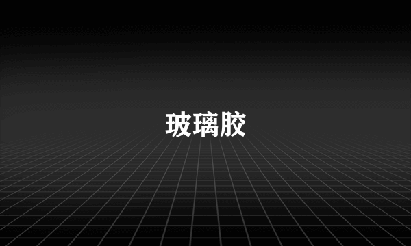 玻璃胶