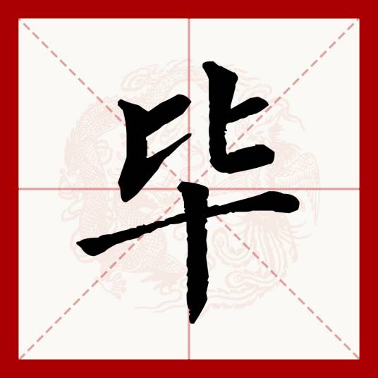 毕（汉语文字）