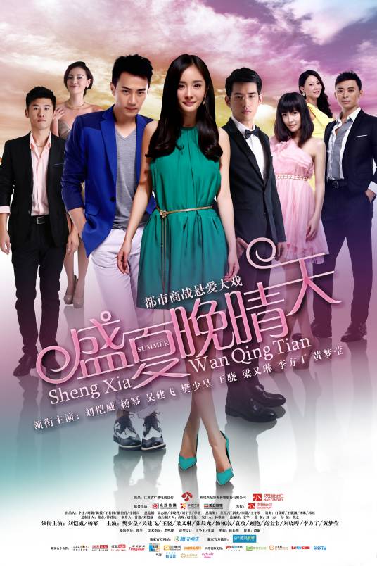 盛夏晚晴天(2013年刘恺威、杨幂主演的都市商战悬爱剧)