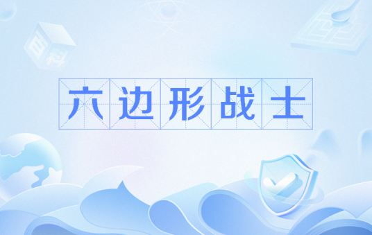 六边形战士