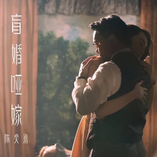 盲婚哑嫁（陈奕迅演唱的歌曲）