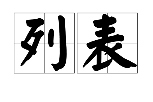 列表（汉语词语）