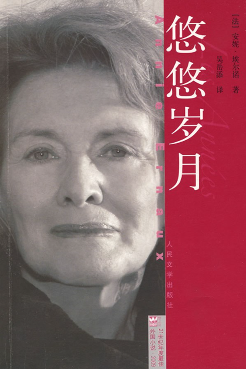 悠悠岁月(安妮·埃尔诺创作长篇小说)